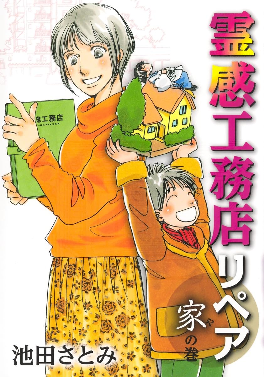霊感工務店リペア 家の巻 (オフィスユーコミックス) | 池田 さとみ |本